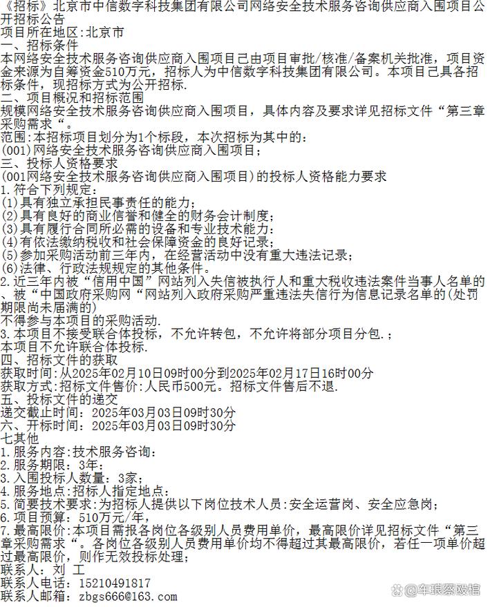 《招標》北京市中信數(shù)字科技集團網(wǎng)絡(luò)安全技術(shù)服務(wù)咨詢供